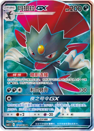 Weavile-GX 071 — Striking Competition (Chinese Pokémon TCG card)