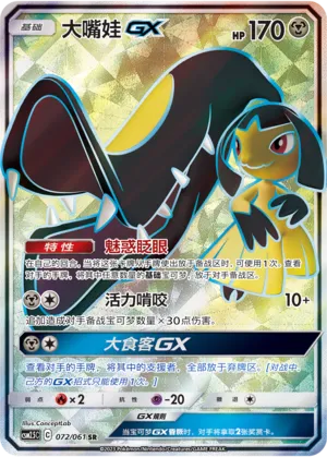 Mawile-GX 072 — Striking Competition (Chinese Pokémon TCG card)