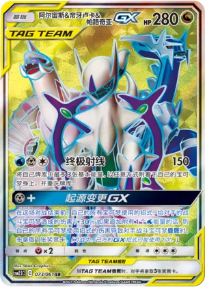 Arceus & Dialga & Palkia-GX 073 — Striking Competition (Chinese Pokémon TCG card)