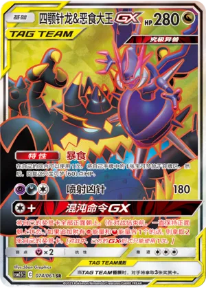 Naganadel & Guzzlord-GX 074 — Striking Competition (Chinese Pokémon TCG card)
