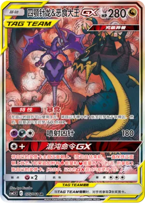 Naganadel & Guzzlord-GX 075 — Striking Competition (Chinese Pokémon TCG card)