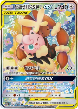 Mega Lopunny & Jigglypuff-GX 077 — Striking Competition (Chinese Pokémon TCG card)