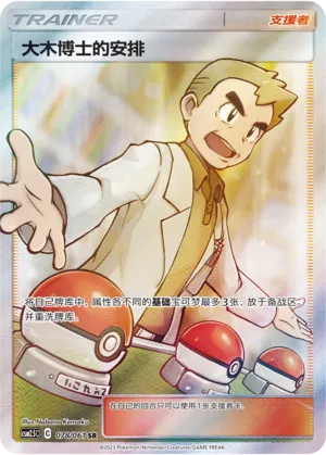 Professor Oak's Setup 078 — Striking Competition (Chinese Pokémon TCG card)