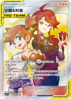 Misty & Lorelei 079 — Striking Competition (Chinese Pokémon TCG card)
