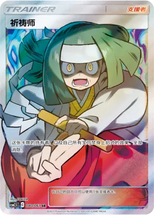 Channeler 080 — Striking Competition (Chinese Pokémon TCG card)