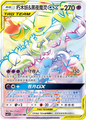 Trevenant & Dusknoir-GX 085 — Striking Competition (Chinese Pokémon TCG card)