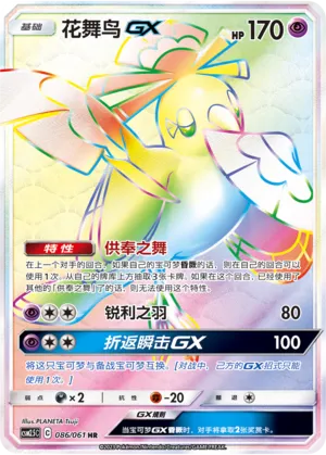 Oricorio-GX 086 — Striking Competition (Chinese Pokémon TCG card)