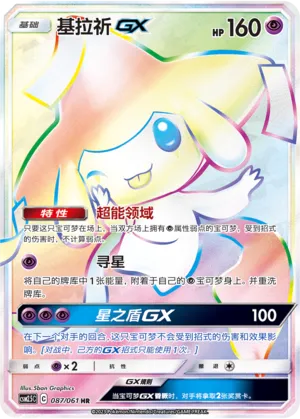 Jirachi-GX 087 — Striking Competition (Chinese Pokémon TCG card)