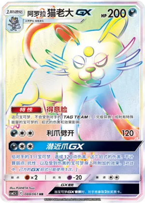 Alolan Persian-GX 088 — Striking Competition (Chinese Pokémon TCG card)