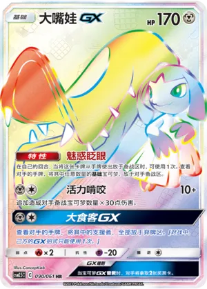 Mawile-GX 090 — Striking Competition (Chinese Pokémon TCG card)