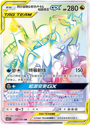 Arceus & Dialga & Palkia-GX 091 — Striking Competition (Chinese Pokémon TCG card)