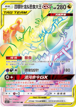 Naganadel & Guzzlord-GX 092 — Striking Competition (Chinese Pokémon TCG card)