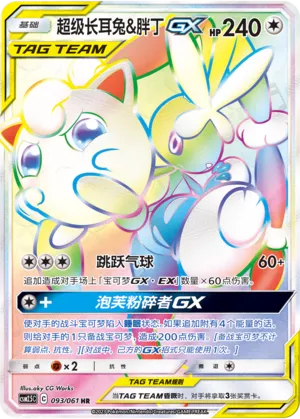 Mega Lopunny & Jigglypuff-GX 093 — Striking Competition (Chinese Pokémon TCG card)
