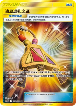 Island Challenge Amulet 097 — Striking Competition (Chinese Pokémon TCG card)