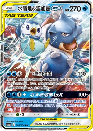 Blastoise & Piplup-GX 003 — Shining Synergy (Shower) (Chinese Pokémon TCG card)