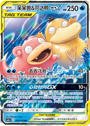 Slowpoke & Psyduck-GX 004 — Shining Synergy (Shower) (Chinese Pokémon TCG card)