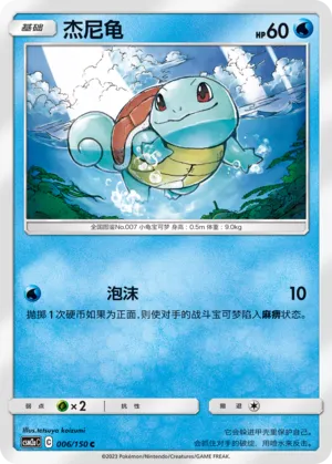 Squirtle 006 — Shining Synergy (Shower) (Chinese Pokémon TCG card)
