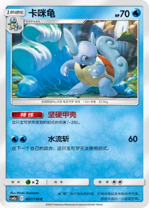 Wartortle 007 — Shining Synergy (Shower) (Chinese Pokémon TCG card)
