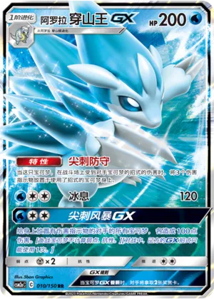 Alolan Sandslash-GX 010 — Shining Synergy (Shower) (Chinese Pokémon TCG card)