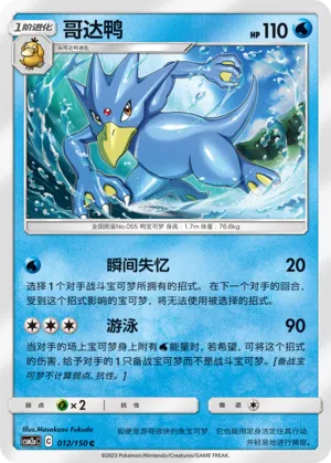 Golduck 012 — Shining Synergy (Shower) (Chinese Pokémon TCG card)