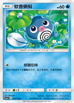 Poliwag 013 — Shining Synergy (Shower) (Chinese Pokémon TCG card)