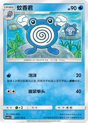 Poliwhirl 014 — Shining Synergy (Shower) (Chinese Pokémon TCG card)
