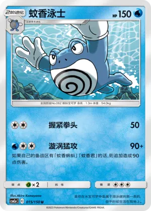 Poliwrath 015 — Shining Synergy (Shower) (Chinese Pokémon TCG card)