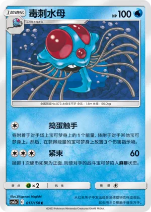 Tentacruel 017 — Shining Synergy (Shower) (Chinese Pokémon TCG card)