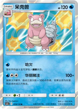 Slowbro 019 — Shining Synergy (Shower) (Chinese Pokémon TCG card)