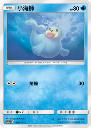 Seel 020 — Shining Synergy (Shower) (Chinese Pokémon TCG card)