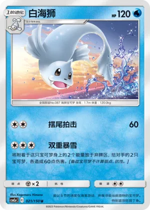 Dewgong 021 — Shining Synergy (Shower) (Chinese Pokémon TCG card)
