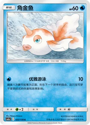 Goldeen 022 — Shining Synergy (Shower) (Chinese Pokémon TCG card)