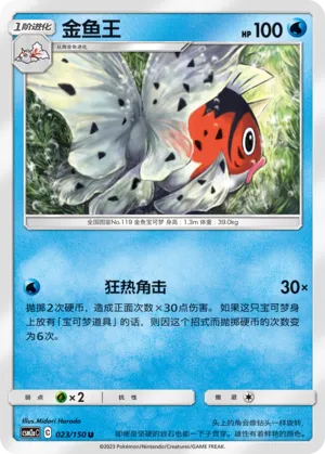 Seaking 023 — Shining Synergy (Shower) (Chinese Pokémon TCG card)
