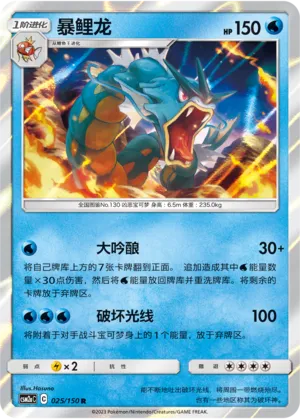Gyarados 025 — Shining Synergy (Shower) (Chinese Pokémon TCG card)