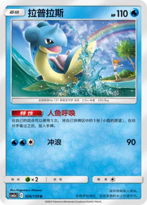 Lapras 026 — Shining Synergy (Shower) (Chinese Pokémon TCG card)