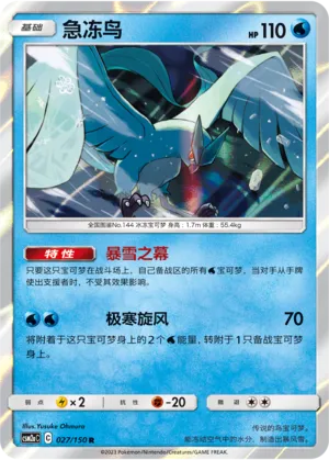 Articuno 027 — Shining Synergy (Shower) (Chinese Pokémon TCG card)