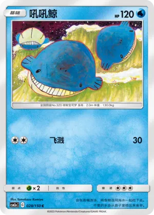 Wailmer 028 — Shining Synergy (Shower) (Chinese Pokémon TCG card)