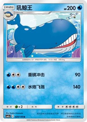 Wailord 029 — Shining Synergy (Shower) (Chinese Pokémon TCG card)