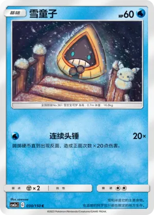 Snorunt 030 — Shining Synergy (Shower) (Chinese Pokémon TCG card)