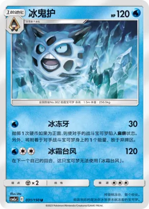 Glalie 031 — Shining Synergy (Shower) (Chinese Pokémon TCG card)