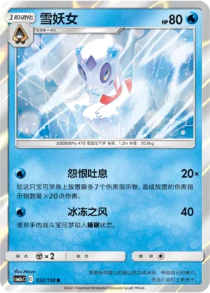 Froslass 032 — Shining Synergy (Shower) (Chinese Pokémon TCG card)