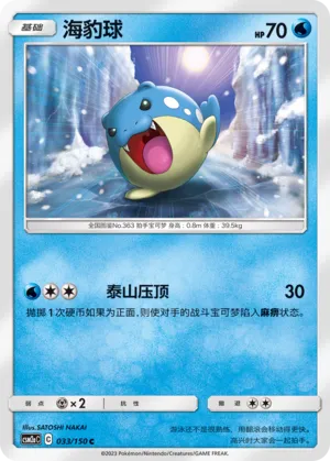 Spheal 033 — Shining Synergy (Shower) (Chinese Pokémon TCG card)