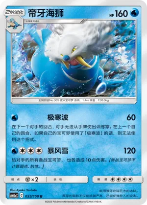 Walrein 035 — Shining Synergy (Shower) (Chinese Pokémon TCG card)