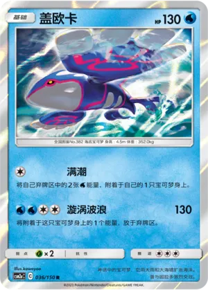Kyogre 036 — Shining Synergy (Shower) (Chinese Pokémon TCG card)