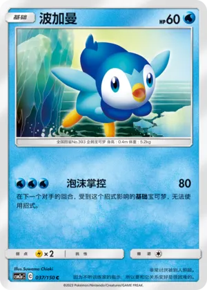 Piplup 037 — Shining Synergy (Shower) (Chinese Pokémon TCG card)