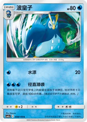 Prinplup 038 — Shining Synergy (Shower) (Chinese Pokémon TCG card)