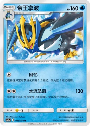 Empoleon 039 — Shining Synergy (Shower) (Chinese Pokémon TCG card)
