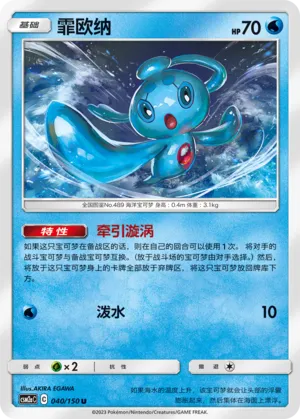 Phione 040 — Shining Synergy (Shower) (Chinese Pokémon TCG card)