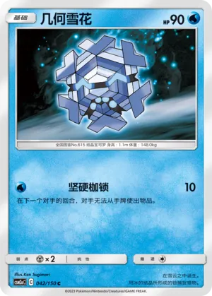 Cryogonal 042 — Shining Synergy (Shower) (Chinese Pokémon TCG card)