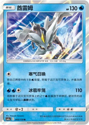 Kyurem 043 — Shining Synergy (Shower) (Chinese Pokémon TCG card)